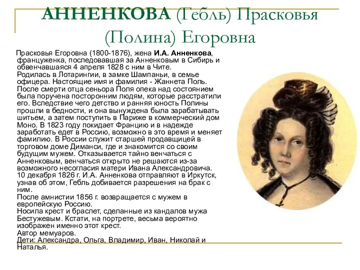 АННЕНКОВА (Гебль) Прасковья (Полина) Егоровна Прасковья Егоровна (1800-1876), жена И.А. Анненкова, француженка, последовавшая