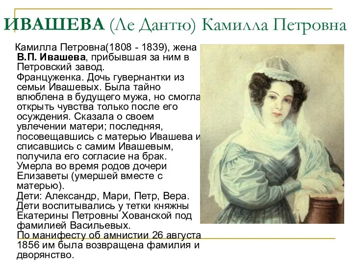ИВАШЕВА (Ле Дантю) Камилла Петровна Камилла Петровна(1808 - 1839), жена В.П. Ивашева, прибывшая