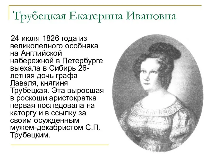 Трубецкая Екатерина Ивановна 24 июля 1826 года из великолепного особняка на Английской набережной