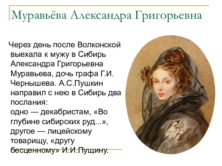 Муравьёва Александра Григорьевна Через день после Волконской выехала к мужу в Сибирь Александра