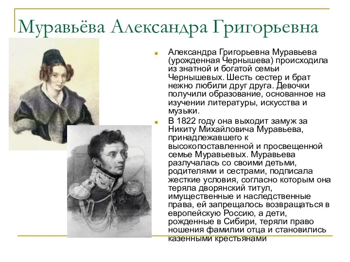 Муравьёва Александра Григорьевна Александра Григорьевна Муравьева (урожденная Чернышева) происходила из знатной и богатой