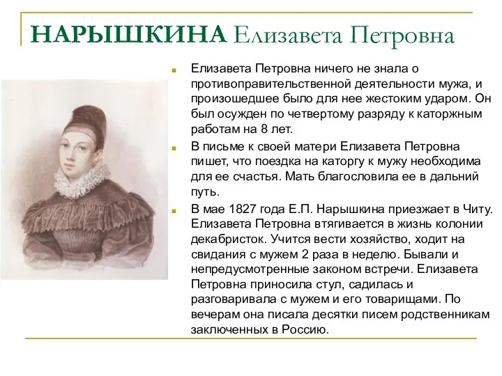 НАРЫШКИНА Елизавета Петровна Елизавета Петровна ничего не знала о противоправительственной деятельности мужа, и