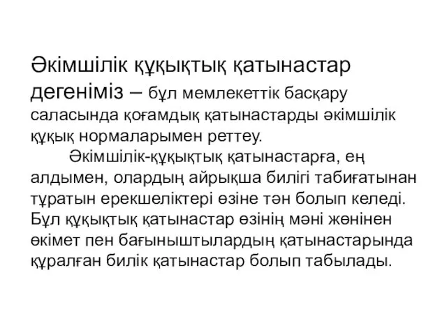 Әкімшілік құқықтық қатынастар дегеніміз – бұл мемлекеттік басқару саласында қоғамдық