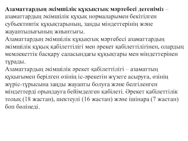 Азаматтардың әкімшілік құқықтық мәртебесі дегеніміз – азаматтардың әкімшілік құқық нормаларымен