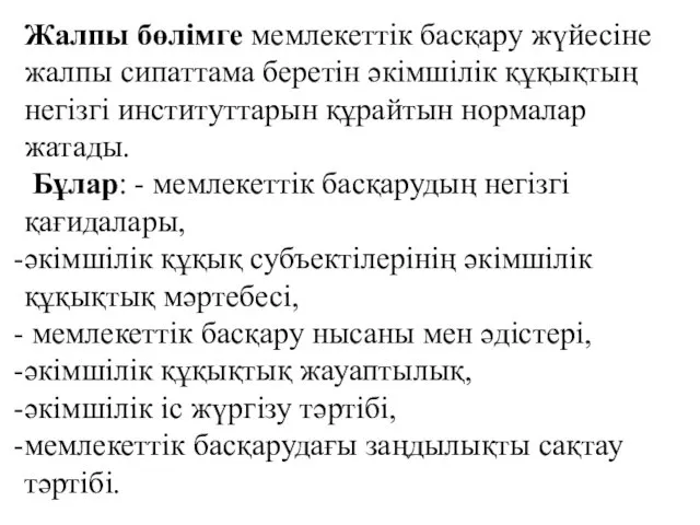 Жалпы бөлімге мемлекеттік басқару жүйесіне жалпы сипаттама беретін әкімшілік құқықтың