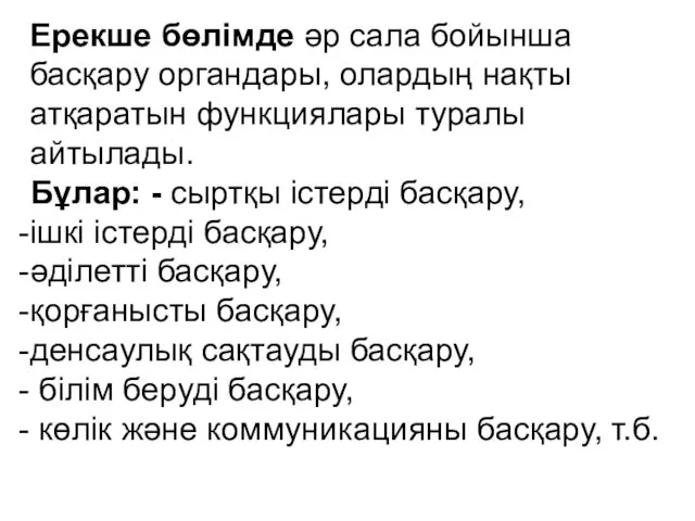 Ерекше бөлімде әр сала бойынша басқару органдары, олардың нақты атқаратын