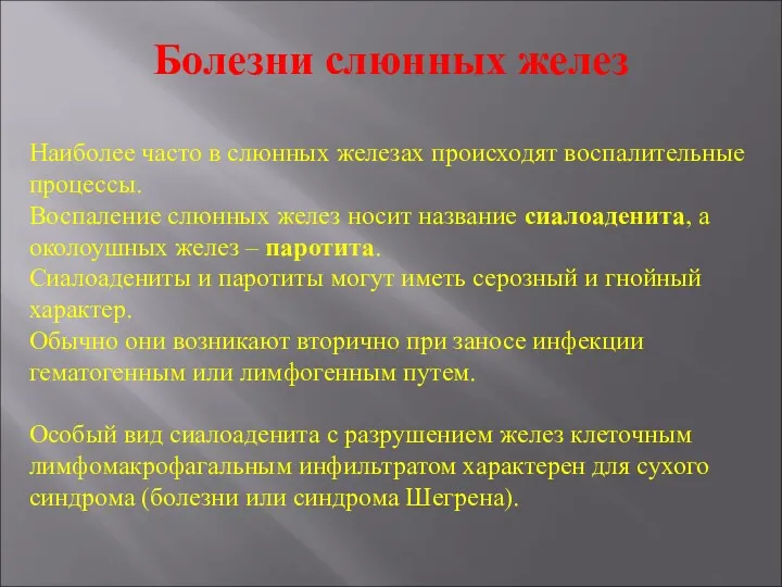 Болезни слюнных желез Наиболее часто в слюнных железах происходят воспалительные