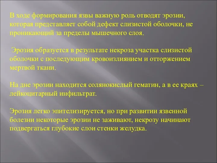 В ходе формирования язвы важную роль отводят эрозии, которая представляет