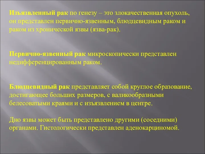 Изъязвленный рак по генезу – это злокачественная опухоль, он представлен