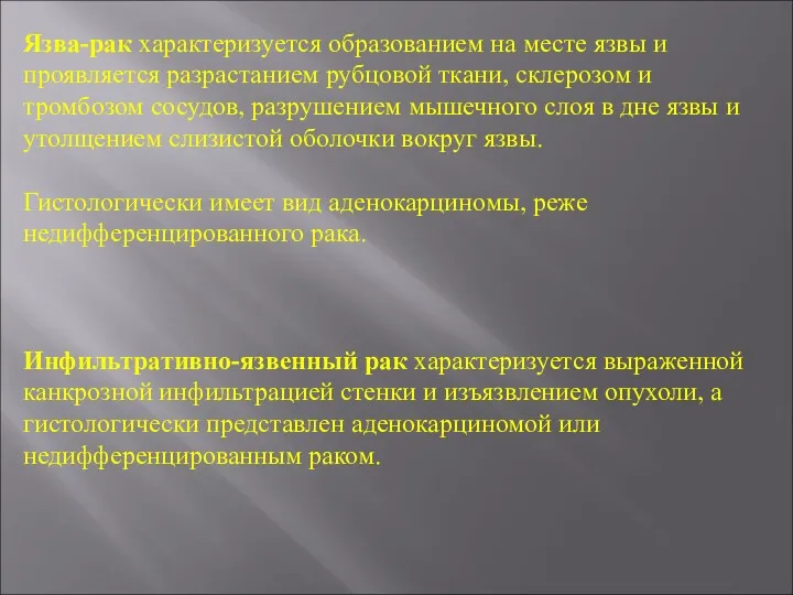 Язва-рак характеризуется образованием на месте язвы и проявляется разрастанием рубцовой