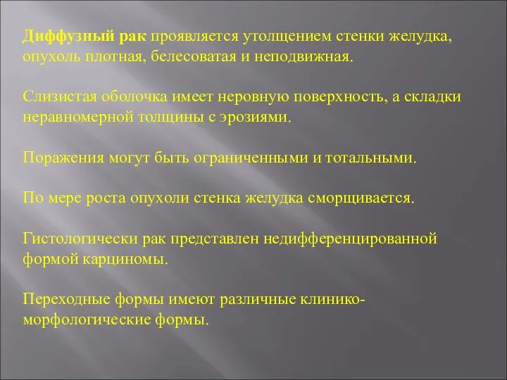 Диффузный рак проявляется утолщением стенки желудка, опухоль плотная, белесоватая и