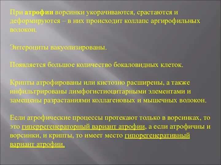 При атрофии ворсинки укорачиваются, срастаются и деформируются – в них