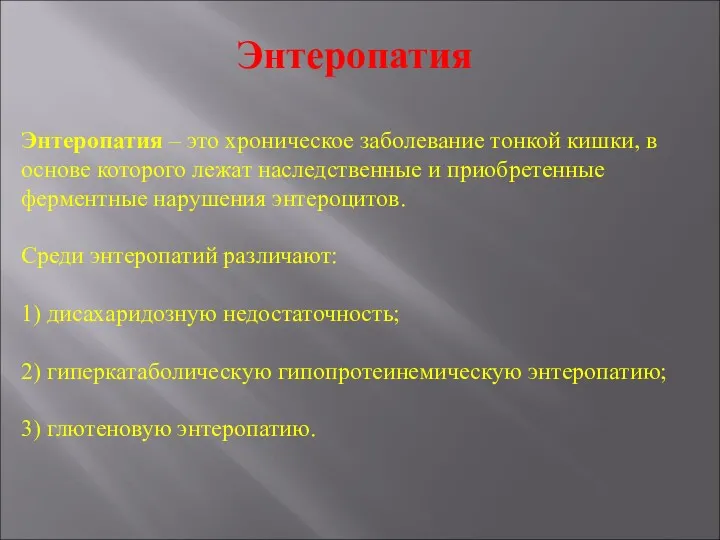 Энтеропатия Энтеропатия – это хроническое заболевание тонкой кишки, в основе