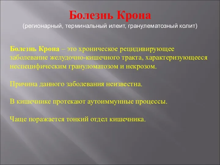 Болезнь Крона (регионарный, терминальный илеит, гранулематозный колит) Болезнь Крона –