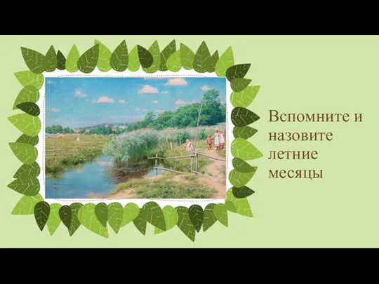 Вспомните и назовите летние месяцы