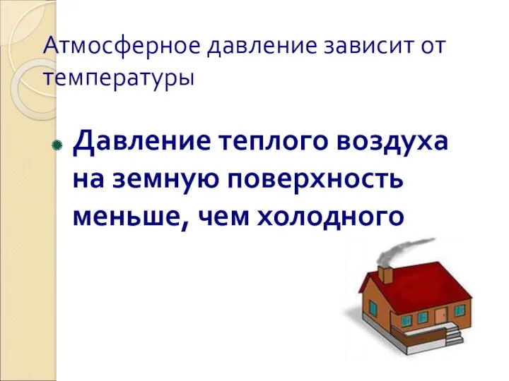 Атмосферное давление зависит от температуры Давление теплого воздуха на земную поверхность меньше, чем холодного