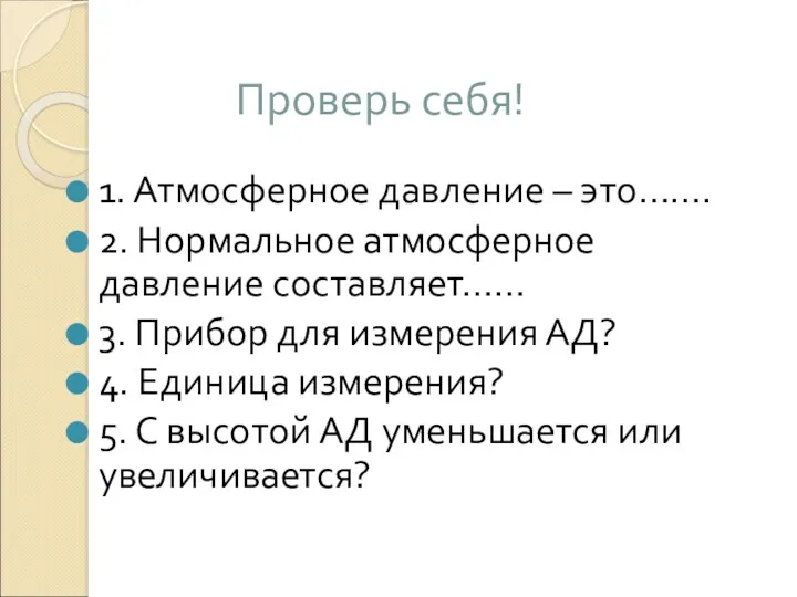 Проверь себя! 1. Атмосферное давление – это……. 2. Нормальное атмосферное