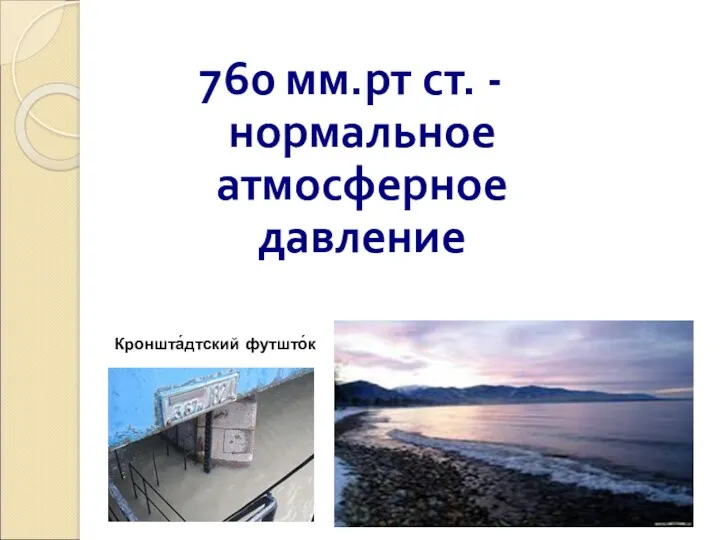 760 мм.рт ст. - нормальное атмосферное давление Кроншта́дтский футшто́к