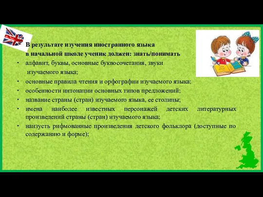 В результате изучения иностранного языка в начальной школе ученик должен: