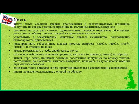 Уметь читать вслух, соблюдая правила произношения и соответствующую интонацию, доступные