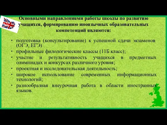 Основными направлениями работы школы по развитию учащихся, формированию иноязычных образовательных