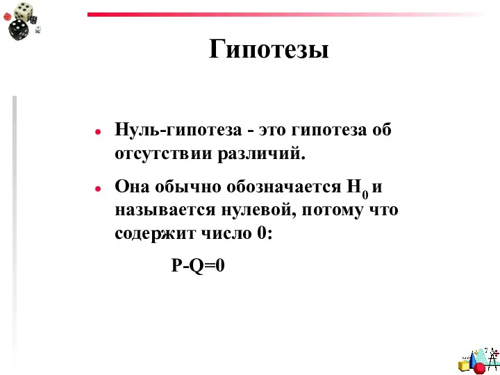 Гипотезы Нуль-гипотеза - это гипотеза об отсутствии различий. Она обычно