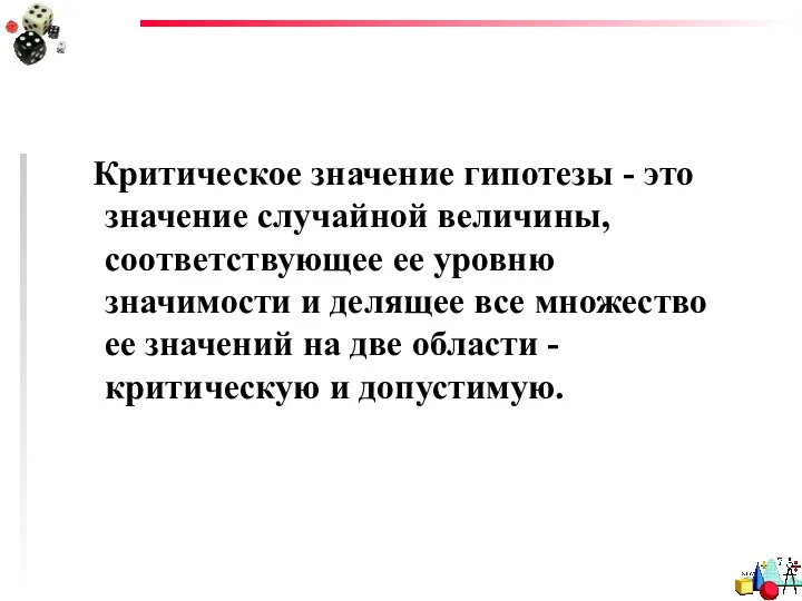 Критическое значение гипотезы - это значение случайной величины, соответствующее ее