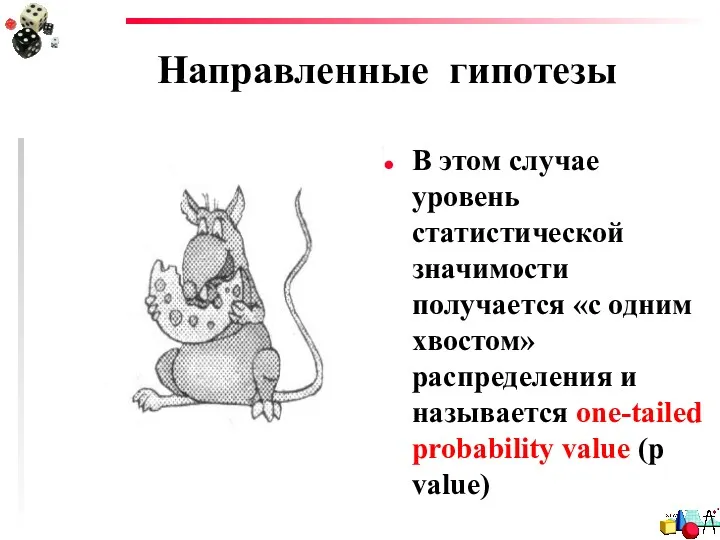 Направленные гипотезы В этом случае уровень статистической значимости получается «с