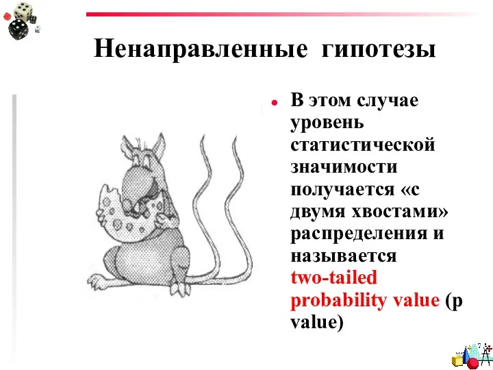 Ненаправленные гипотезы В этом случае уровень статистической значимости получается «с