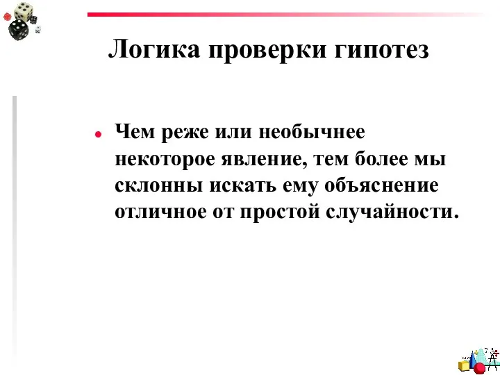 Логика проверки гипотез Чем реже или необычнее некоторое явление, тем