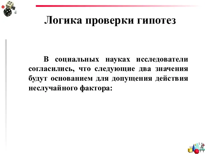 Логика проверки гипотез В социальных науках исследователи согласились, что следующие