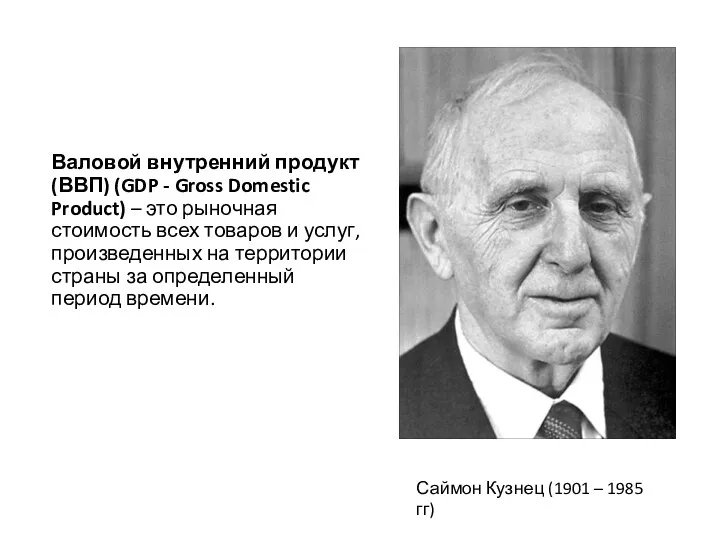 Валовой внутренний продукт (ВВП) (GDP - Gross Domestic Product) –