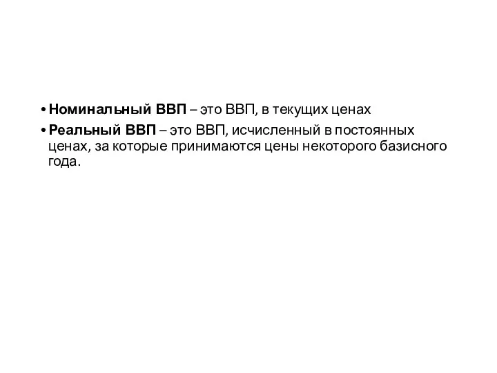 Номинальный ВВП – это ВВП, в текущих ценах Реальный ВВП