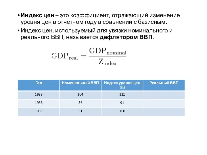 Индекс цен – это коэффициент, отражающий изменение уровня цен в