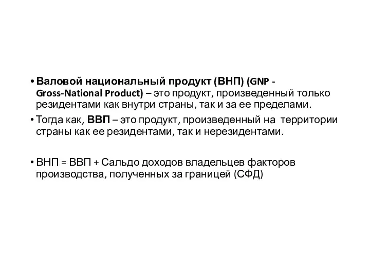 Валовой национальный продукт (ВНП) (GNP - Gross-National Product) – это