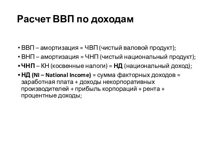 Расчет ВВП по доходам ВВП – амортизация = ЧВП (чистый