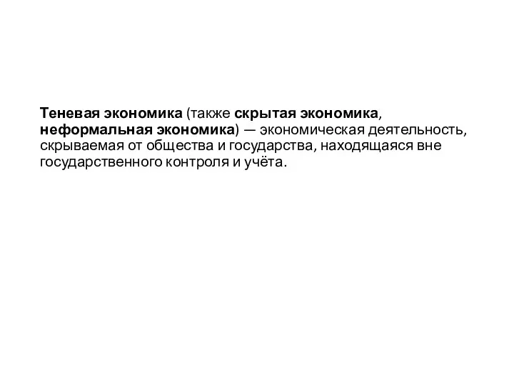 Теневая экономика (также скрытая экономика, неформальная экономика) — экономическая деятельность,