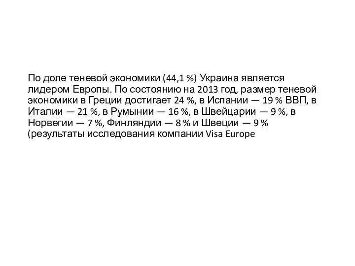 По доле теневой экономики (44,1 %) Украина является лидером Европы.