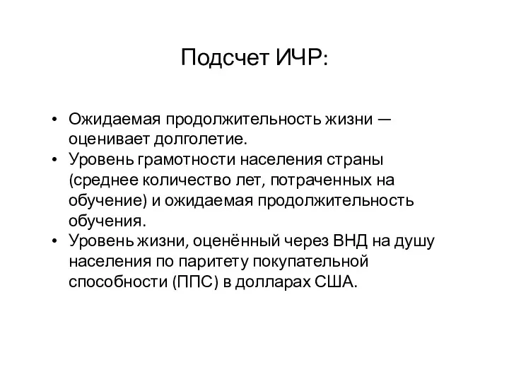 Подсчет ИЧР: Ожидаемая продолжительность жизни — оценивает долголетие. Уровень грамотности