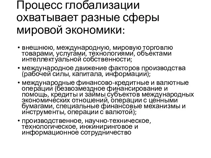 Процесс глобализации охватывает разные сферы мировой экономики: внешнюю, международную, мировую