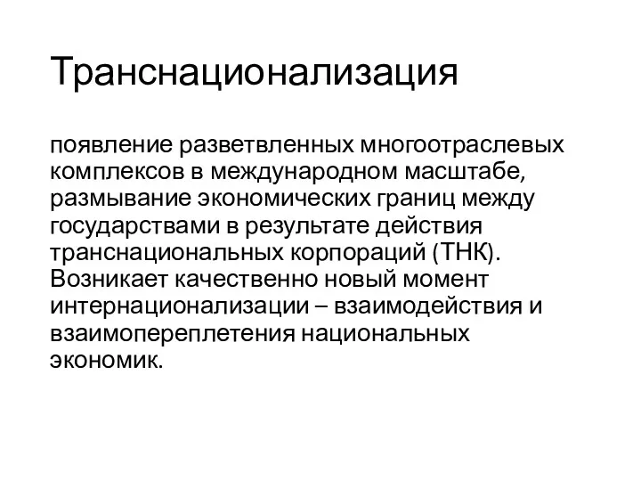 Транснационализация появление разветвленных многоотраслевых комплексов в международном масштабе, размывание экономических