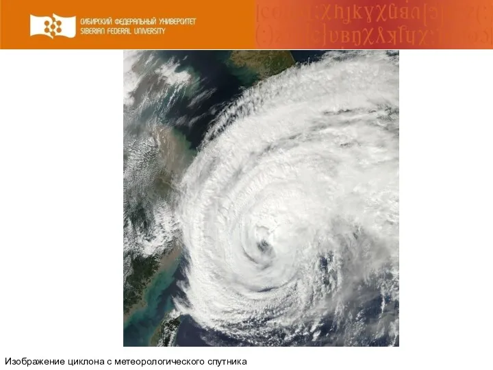 Изображение циклона с метеорологического спутника