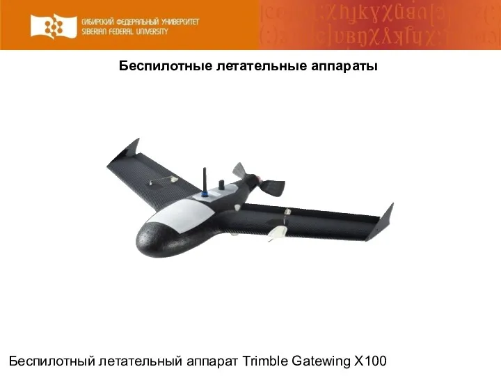 Беспилотные летательные аппараты Беспилотный летательный аппарат Trimble Gatewing X100