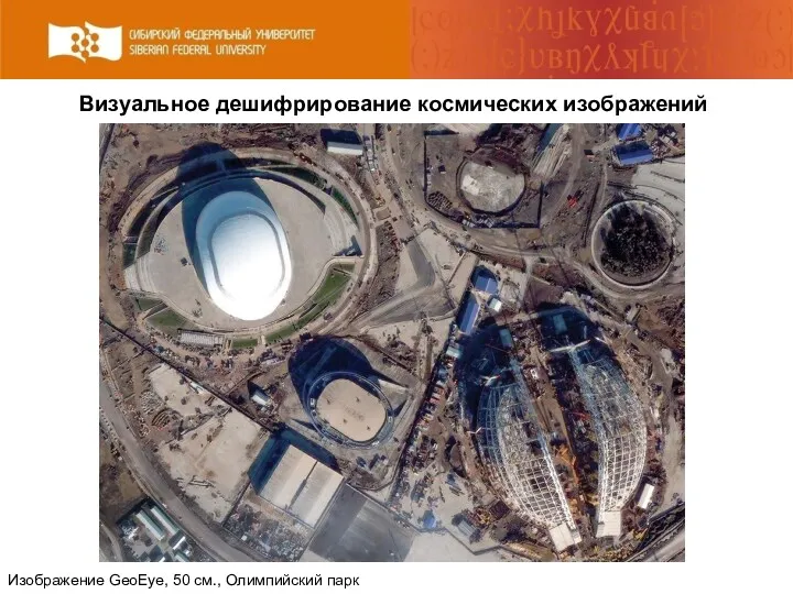 Визуальное дешифрирование космических изображений Изображение GeoEye, 50 см., Олимпийский парк