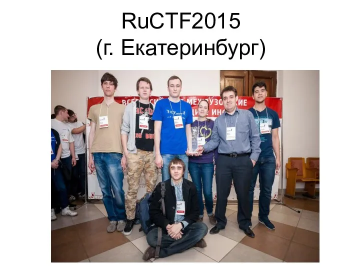 RuCTF2015 (г. Екатеринбург)