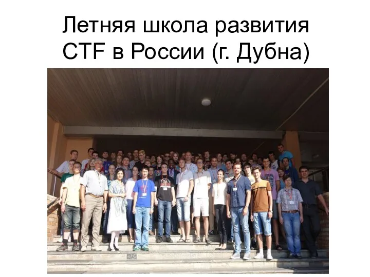 Летняя школа развития CTF в России (г. Дубна)
