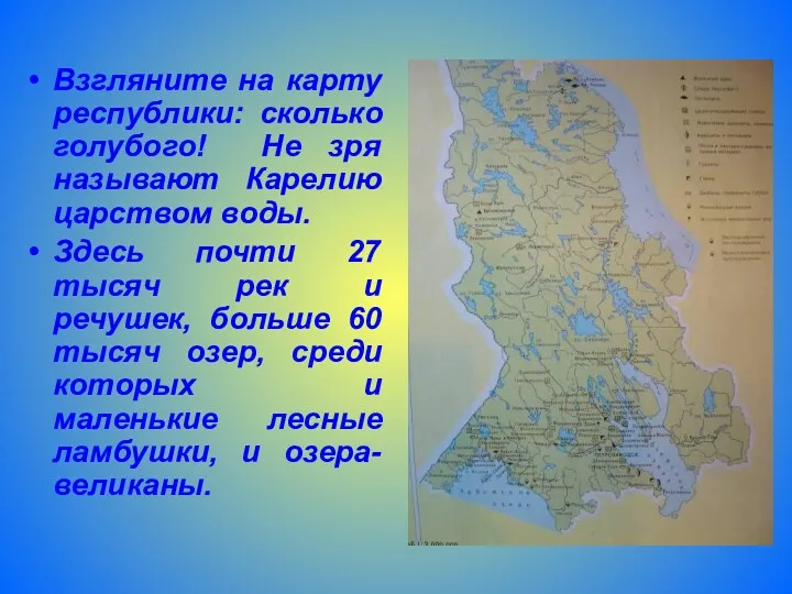 Взгляните на карту республики: сколько голубого! Не зря называют Карелию