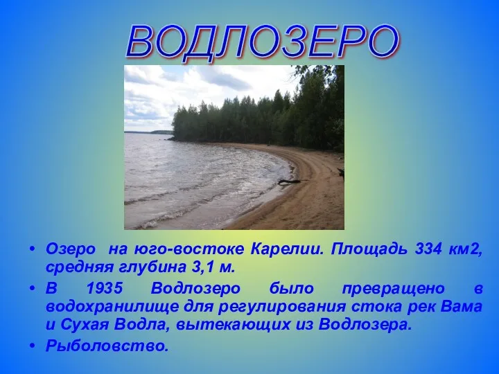 Озеро на юго-востоке Карелии. Площадь 334 км2, средняя глубина 3,1