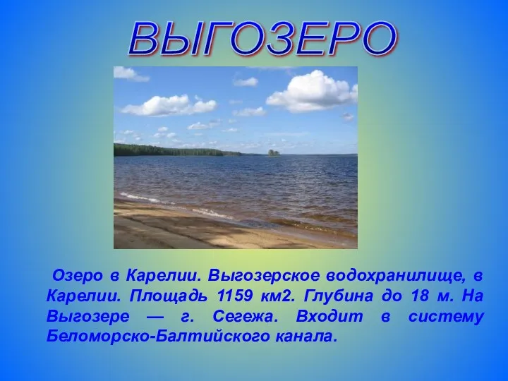 Озеро в Карелии. Выгозерское водохранилище, в Карелии. Площадь 1159 км2.