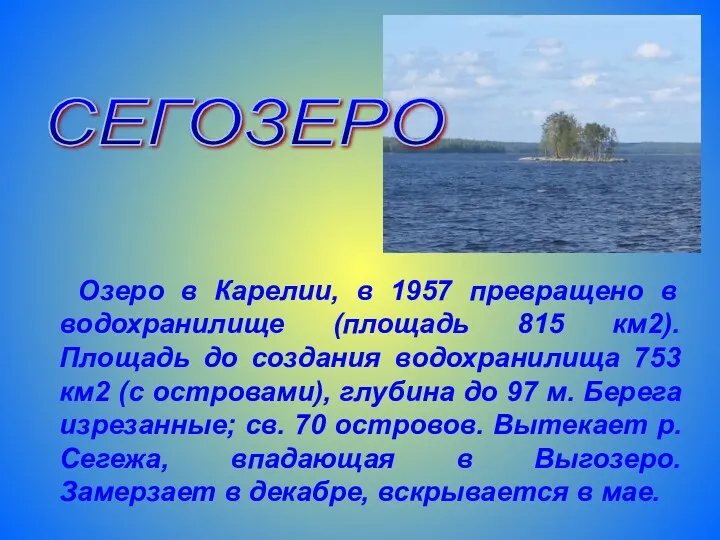 Озеро в Карелии, в 1957 превращено в водохранилище (площадь 815